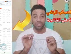 الكشف الحساب البنكي لتقديم على التأشيرة 2024