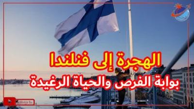 الهجرة إلى فنلندا