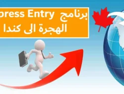 Express Entry: خطوات تقديم طلب الهجرة إلى كندا 2024