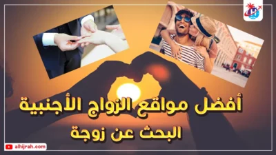 أفضل مواقع الزواج الأجنبية