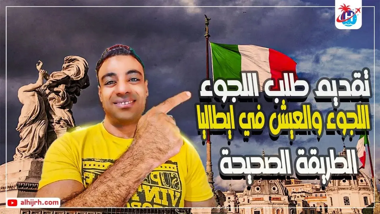 اللجوء في إيطاليا 2025