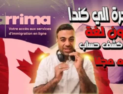 تقديم طلب هجرة عبر arrima: الهجرة الى كندا 2024